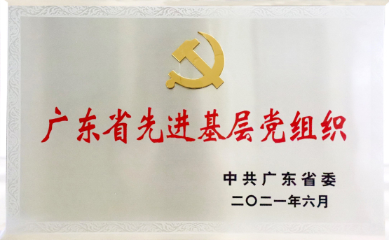CQ9电子智能党委——广东省先进基层党组织2.jpg