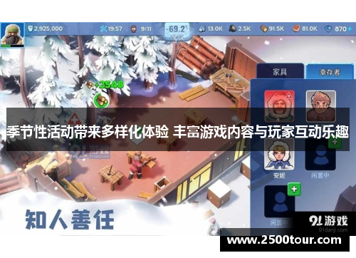 季节性活动带来多样化体验 丰富游戏内容与玩家互动乐趣