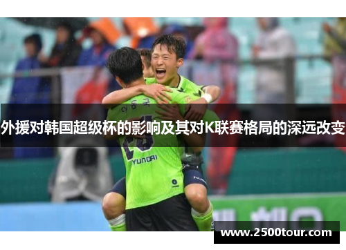 外援对韩国超级杯的影响及其对K联赛格局的深远改变