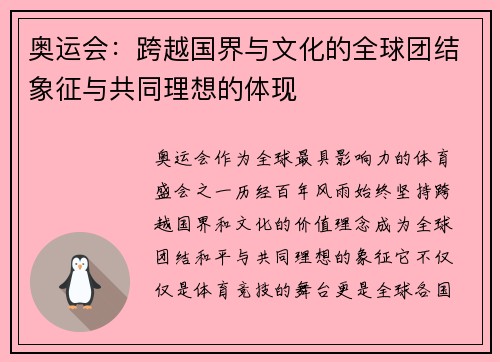 奥运会：跨越国界与文化的全球团结象征与共同理想的体现