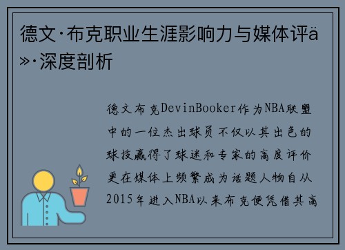 德文·布克职业生涯影响力与媒体评价深度剖析