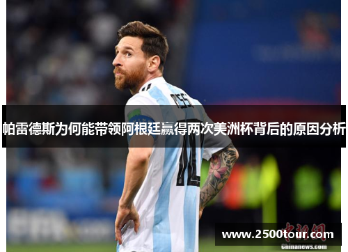 帕雷德斯为何能带领阿根廷赢得两次美洲杯背后的原因分析