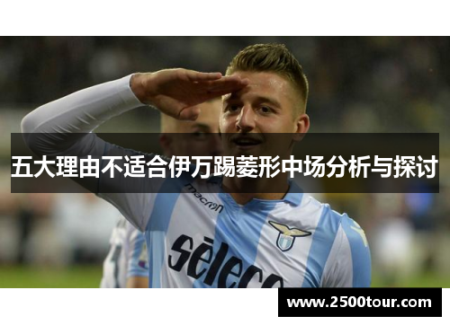 五大理由不适合伊万踢菱形中场分析与探讨