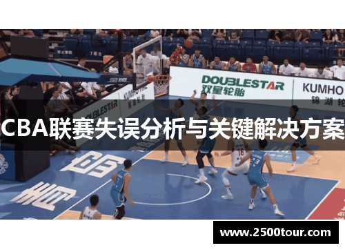 CBA联赛失误分析与关键解决方案