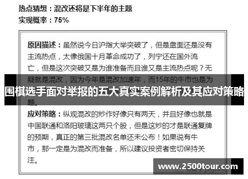 围棋选手面对举报的五大真实案例解析及其应对策略