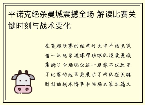 平诺克绝杀曼城震撼全场 解读比赛关键时刻与战术变化