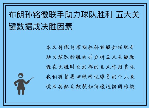 布朗孙铭徽联手助力球队胜利 五大关键数据成决胜因素