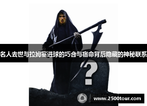 名人去世与拉姆塞进球的巧合与宿命背后隐藏的神秘联系