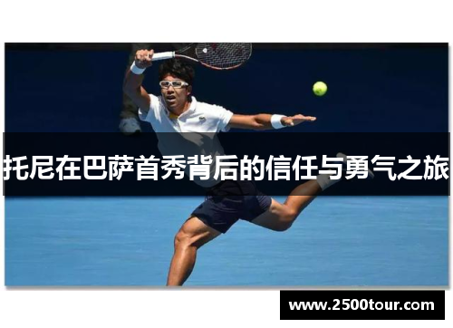 托尼在巴萨首秀背后的信任与勇气之旅