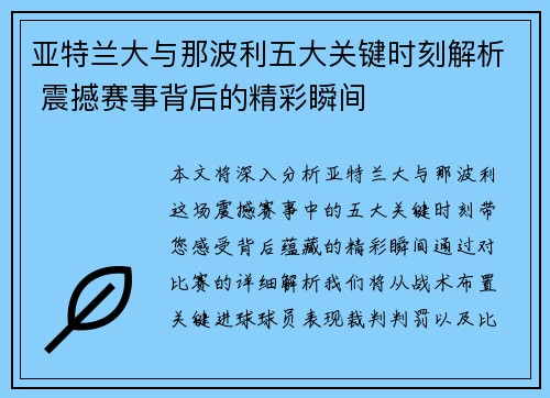 亚特兰大与那波利五大关键时刻解析 震撼赛事背后的精彩瞬间