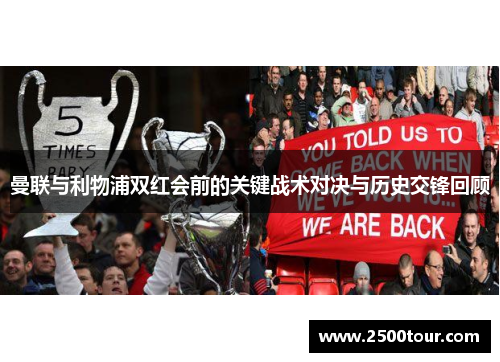 曼联与利物浦双红会前的关键战术对决与历史交锋回顾