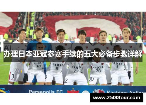 办理日本亚冠参赛手续的五大必备步骤详解