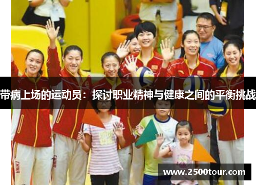 带病上场的运动员：探讨职业精神与健康之间的平衡挑战