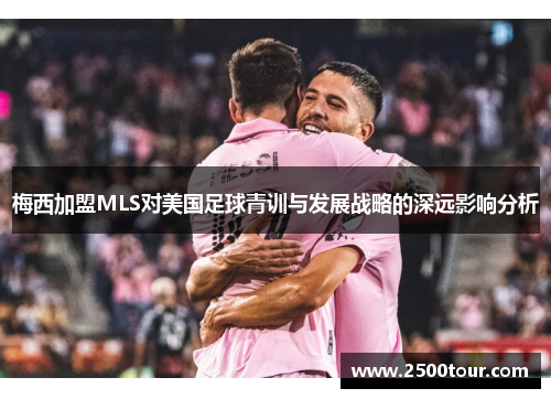 梅西加盟MLS对美国足球青训与发展战略的深远影响分析