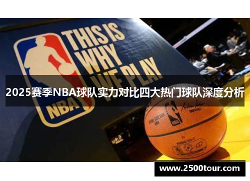 2025赛季NBA球队实力对比四大热门球队深度分析