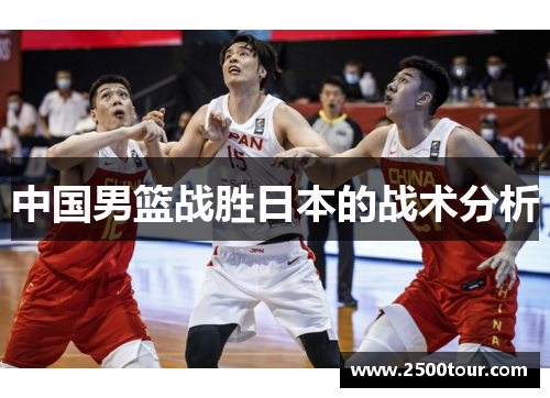 中国男篮战胜日本的战术分析