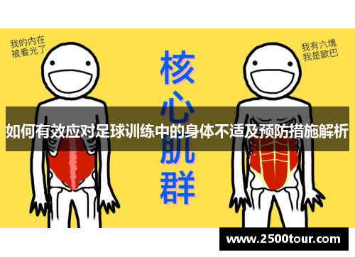 如何有效应对足球训练中的身体不适及预防措施解析