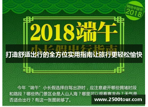 打造舒适出行的全方位实用指南让旅行更轻松愉快