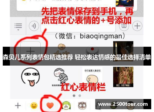 森贝儿系列表情包精选推荐 轻松表达情感的最佳选择清单