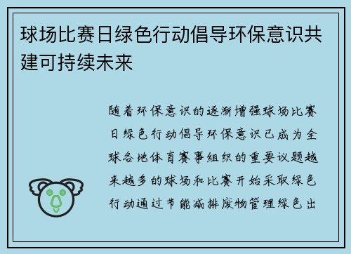 球场比赛日绿色行动倡导环保意识共建可持续未来