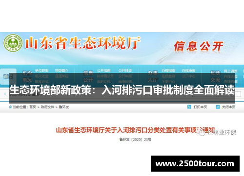生态环境部新政策：入河排污口审批制度全面解读