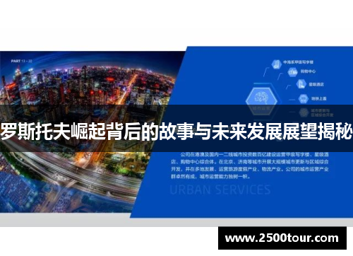 罗斯托夫崛起背后的故事与未来发展展望揭秘