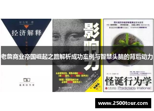 老詹商业帝国崛起之路解析成功案例与智慧头脑的背后动力