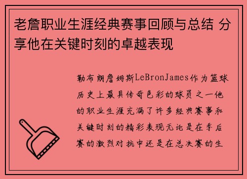 老詹职业生涯经典赛事回顾与总结 分享他在关键时刻的卓越表现