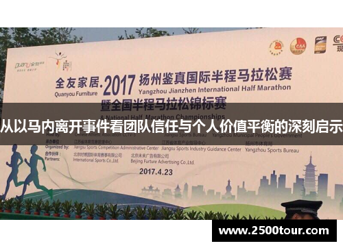 从以马内离开事件看团队信任与个人价值平衡的深刻启示