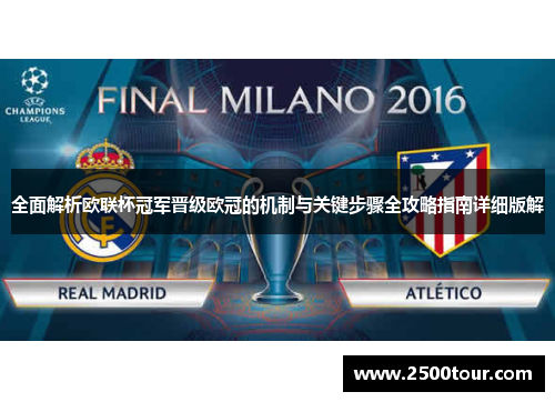 全面解析欧联杯冠军晋级欧冠的机制与关键步骤全攻略指南详细版解 全面解析欧联杯冠军晋级欧冠的机制与关键步骤全攻略指南详细版解