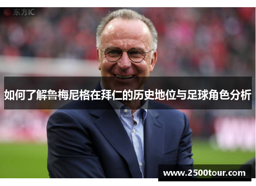 如何了解鲁梅尼格在拜仁的历史地位与足球角色分析