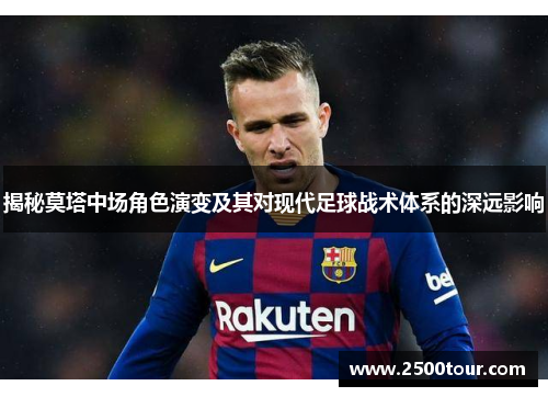 揭秘莫塔中场角色演变及其对现代足球战术体系的深远影响