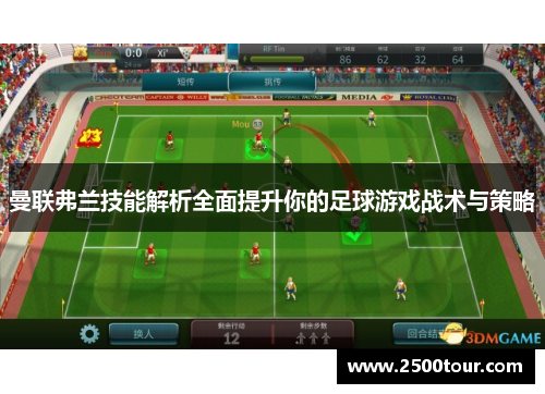 曼联弗兰技能解析全面提升你的足球游戏战术与策略 曼联弗兰技能解析全面提升你的足球游戏战术与策略