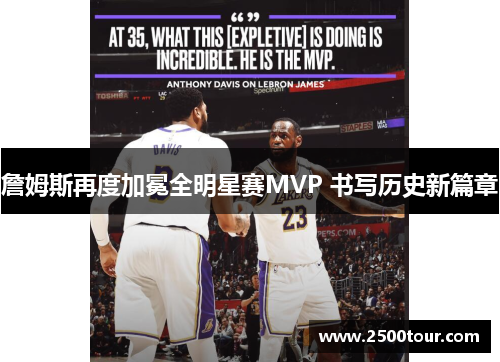 詹姆斯再度加冕全明星赛MVP 书写历史新篇章