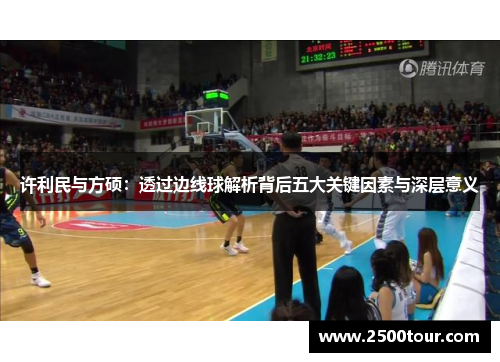 许利民与方硕：透过边线球解析背后五大关键因素与深层意义