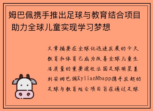 姆巴佩携手推出足球与教育结合项目 助力全球儿童实现学习梦想